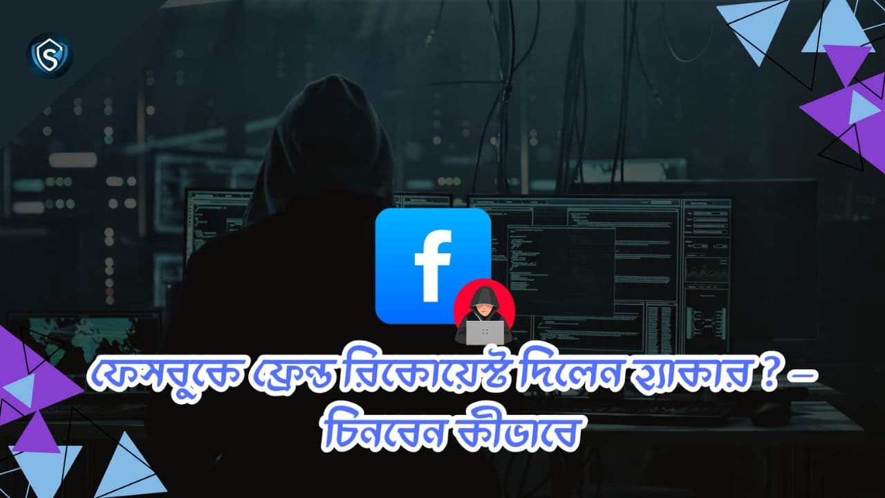 ⚠️ ফেসবুকে হ্যাকার ফ্রেন্ড রিকোয়েস্ট – চিনবেন কীভাবে 🕵️‍♂️